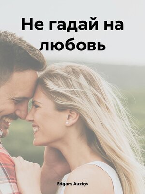 cover image of Не гадай на любовь